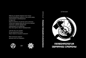 Палеонтология обратной стороны