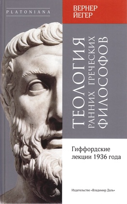 Теология ранних греческих философов. Гиффордские лекции 1936 года