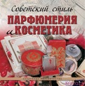 Советский стиль. Парфюмерия и косметика