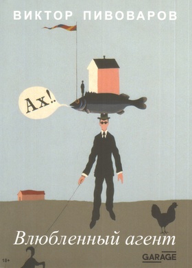 Влюблённый агент