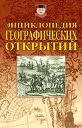 Энциклопедия географических открытий