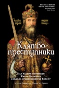 Клятвопреступники. Как распря потомков Карла Великого создала средневековую Европу — Габриель М., Перри Д. М.