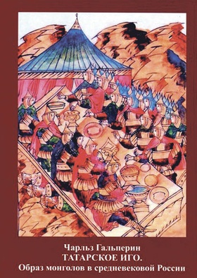 Татарское иго. Образ монголов в средневековой России