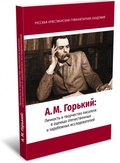 А. М. Горький: Личность и творчество писателя в оценках отечественных и зарубежных исследователей