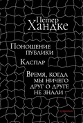 Поношение публики. Каспар. Время, когда мы ничего друг о друге не знали