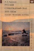 Русский стихотворный сказ XVII-XXI вв. Генезис. Эволюция. Поэтика