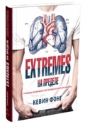 Extremes. На пределе