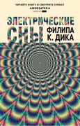 Электрические сны