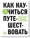 Как научиться путешествовать