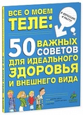 Всё о моём теле: 50 важных советов для идеального здоровья и внешнего вида