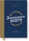 Экономика всего. Как институты определяют нашу жизнь