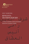 Красота по-персидски. "Собеседник влюблённых" Шараф ад-Дина Рами