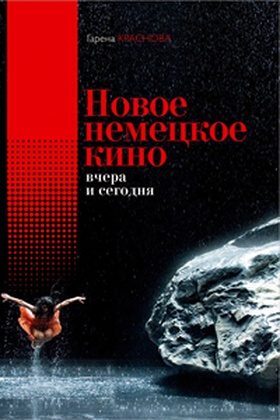 Новое немецкое кино вчера и сегодня