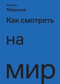 Как смотреть на мир