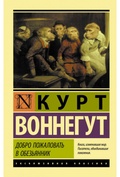 Добро пожаловать в обезьянник