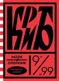 КриБ, или Красное и белое в жизни тайного пионера Вити Молоткова