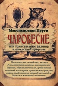 Чаробесие или таинственные явления человеческое природы