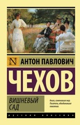 Вишнёвый сад: пьесы