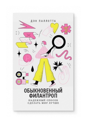 Обыкновенный филантроп. Надёжный способ сделать мир лучше