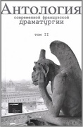 Антология современной французской драматургии. Т. 2