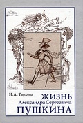 Жизнь Александра Сергеевича Пушкина