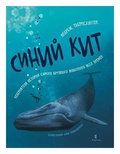 Синий кит: невероятная история самого крупного животного всех времён