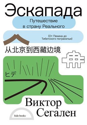 Эскапада. Путешествие в страну Реального