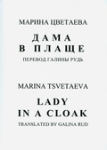 Дама в плаще = Lady in a Cloac