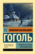 Вечера на хуторе близ Диканьки: сборник