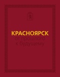 Красноярск: от прошлого к будущему