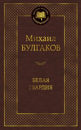 Белая гвардия