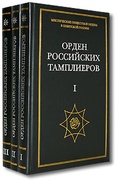 Орден российских тамплиеров: В 3 тт.