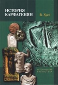 История карфагенян