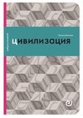 Цивилизация, или Война миров