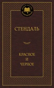 Красное и чёрное