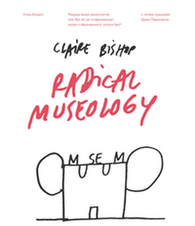 Радикальная музеология, или Так ли уж «современны» музеи современного искусства