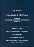 Знаковая призма: статьи по общей и пространственной семиотике