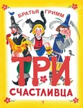 Три счастливца