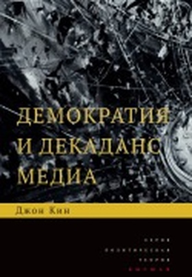 Демократия и декаданс медиа