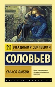 Смысл любви: сборник