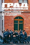 Град обречённых: честный репортаж о семи колониях для пожизненно осуждённых