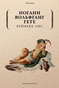 Рейнеке-лис — Гёте И. В.