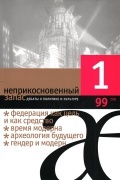 Неприкосновенный запас. Дебаты о политике и культуре. №1 (99) 2015