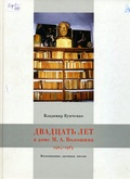 Двадцать лет в доме М. А. Волошина: воспоминания, дневники, письма. 1964-1983