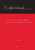 Полное собрание стихотворений и поэм: В 4 томах. Том 3 — Лимонов Э. В.