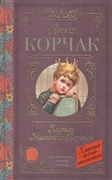 Король Матиуш Первый