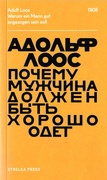 Почему мужчина должен быть хорошо одет: Некоторые разоблачения модных облачений