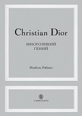 Christian Dior. Многоликий гений