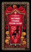 Настоящие страшные русские сказки — Афанасьев А. Н.