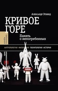 Кривое горе: Память о непогребённых